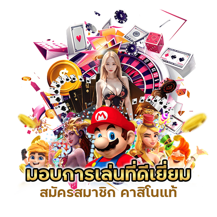 สมัครสมาชิก คาสิโนแท้