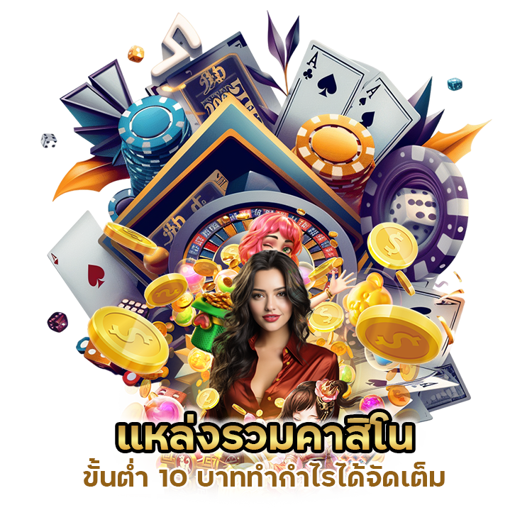 แหล่งรวมคาสิโน ขั้นต่ำ 10 บาท