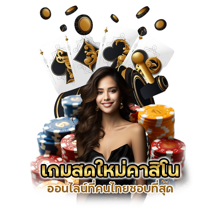 เกมสดใหม่คาสิโน