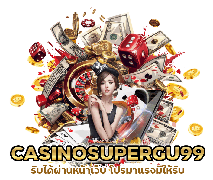 CASINOSUPERGU99 รับได้ผ่านหน้าเว็บ