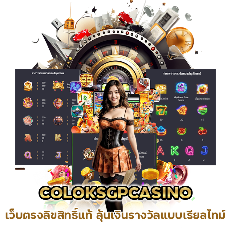 COLOKSGPCASINO เว็บ ตรง