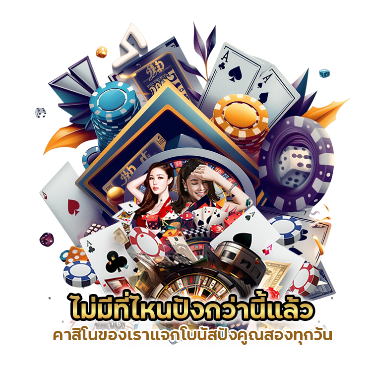 คาสิโนโบนัสปังคูณสอง