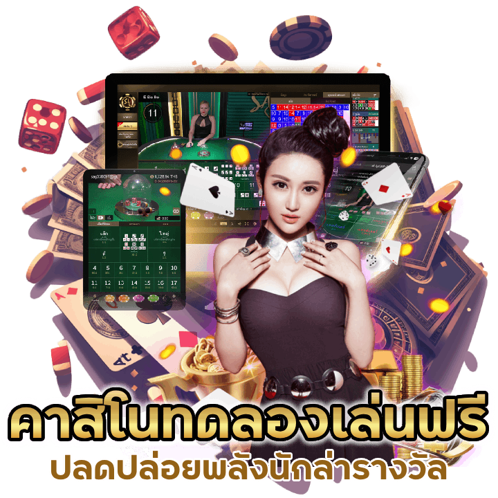 คาสิโนทดลองเล่นฟรี