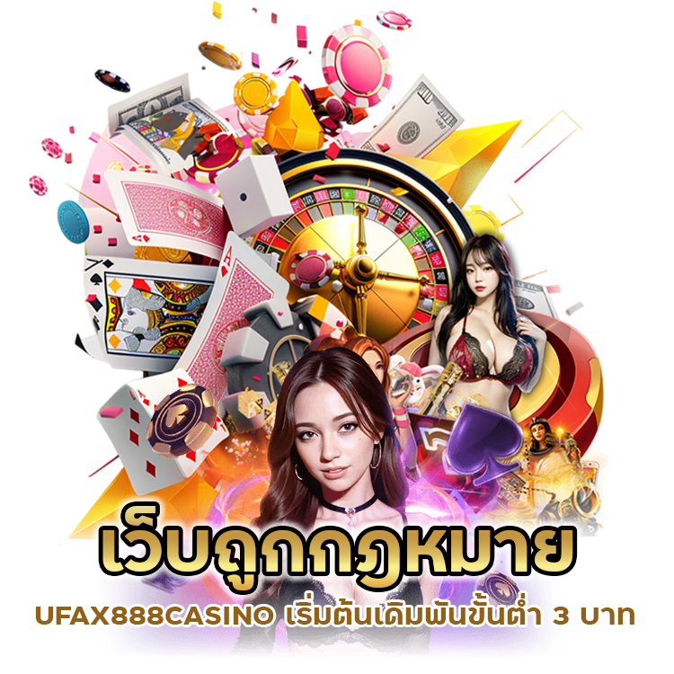 เว็บถูกกฎหมาย UFAX888CASINO