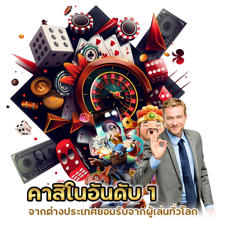 คาสิโนอันดับ 1 จากต่างประเทศ