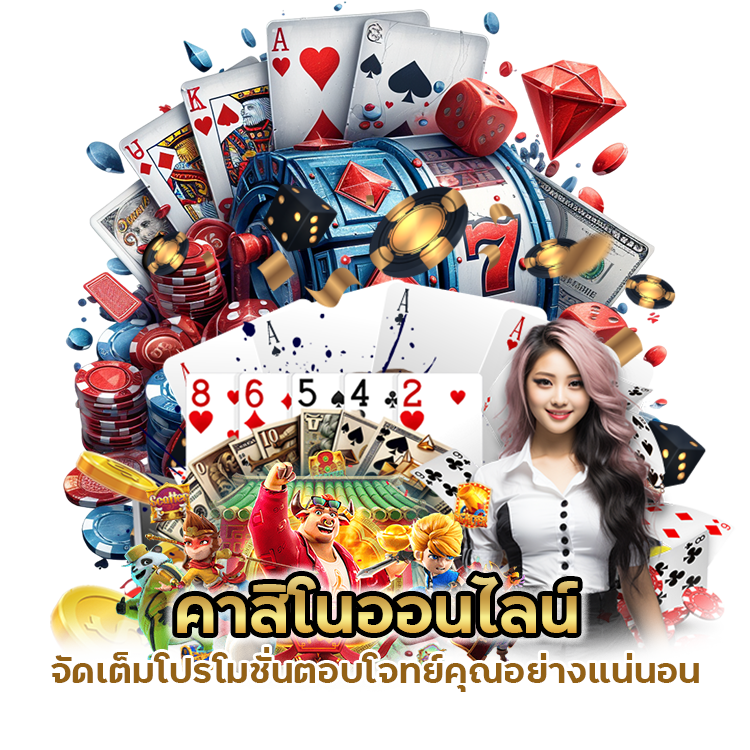 คาสิโนออนไลน์ โปรโมชั่นจัดเต็ม