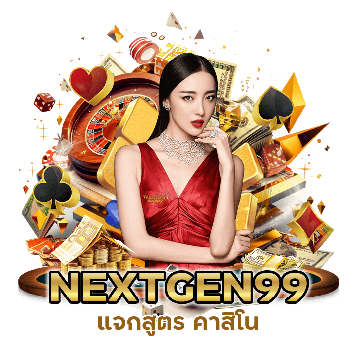 แจกสูตร คาสิโน 2024