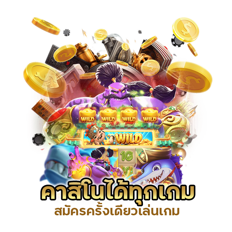 เล่นเกม คาสิโนได้ทุกเกม ไม่ต้องโยกบัญชี