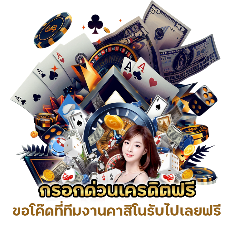 กรอกด่วนเครดิตฟรีคาสิโน