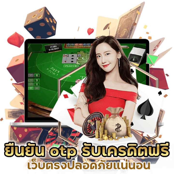 เว็บตรงคาสิโน ยืนยัน otp รับเครดิตฟรี 100