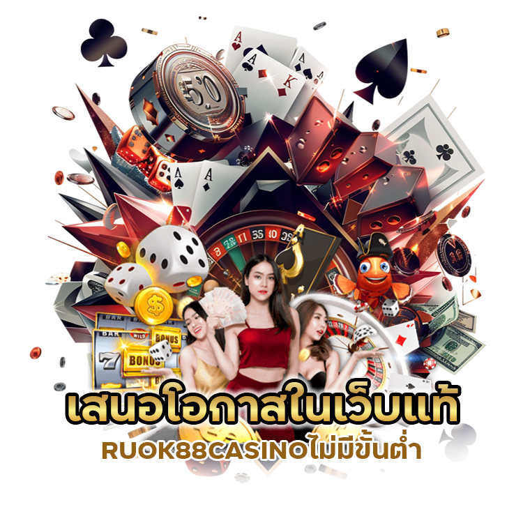 เว็บแท้ RUOK88CASINO ไม่มี ขั้น ต่ํา