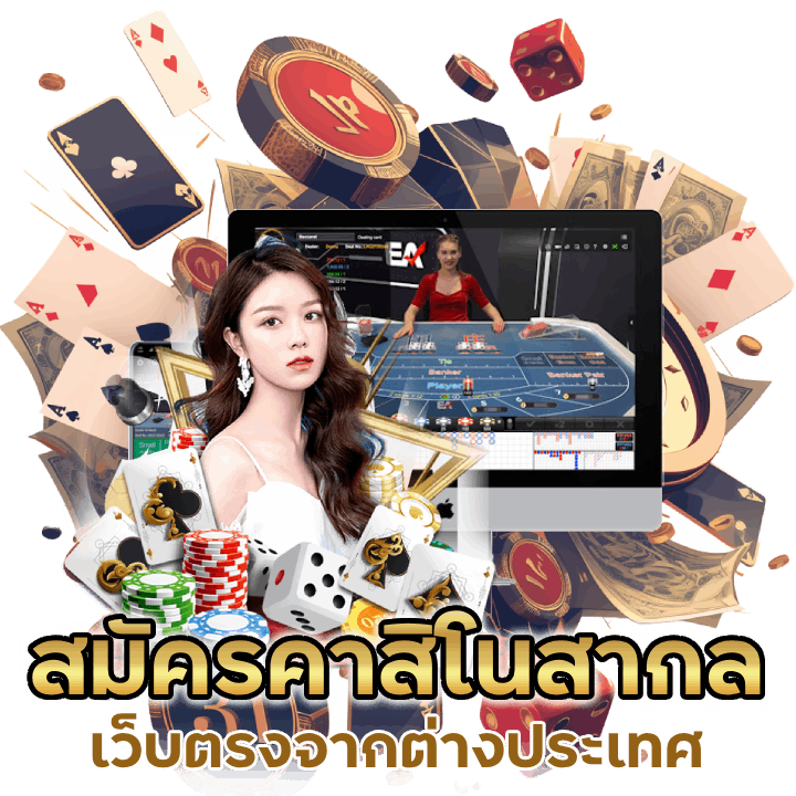 สมัครคาสิโน สา กล