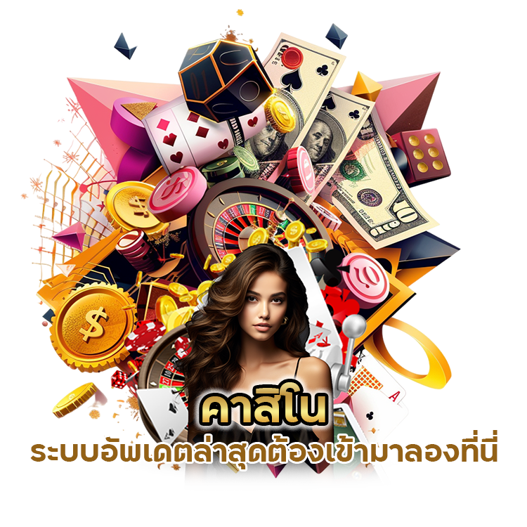 คาสิโน ระบบอัพเดตล่าสุด