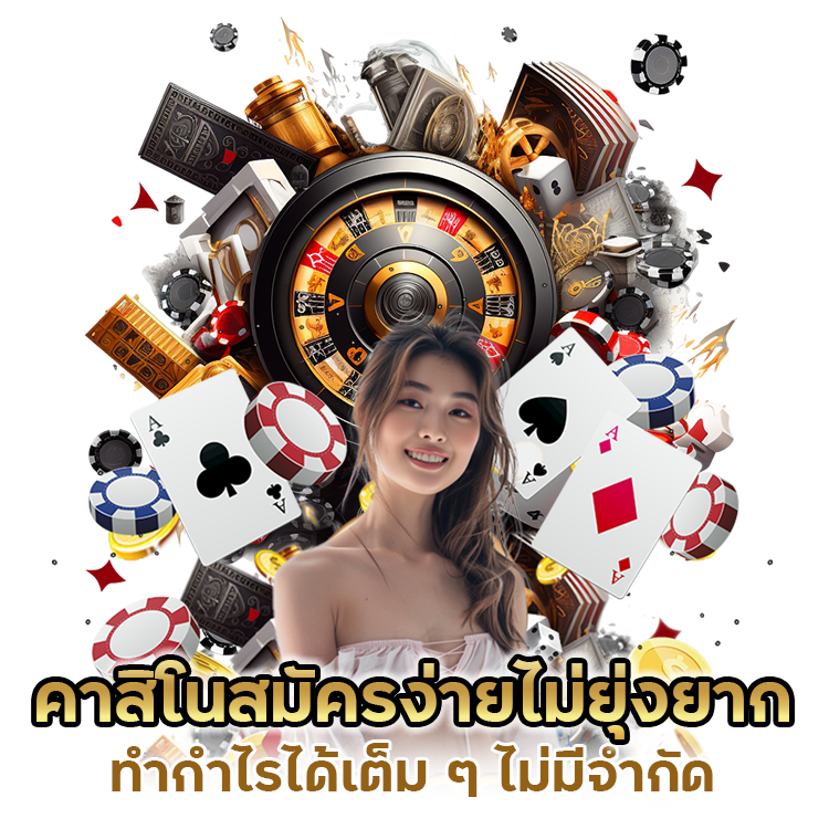 คาสิโนสมัครง่ายไม่ยุ่งยาก