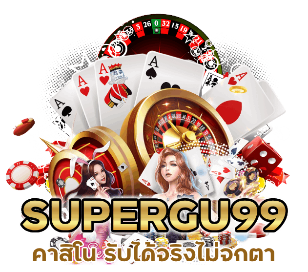 คาสิโน รับได้จริงไม่จกตา