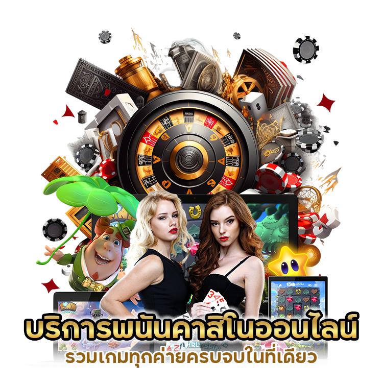 บริการพนันคาสิโนออนไลน์