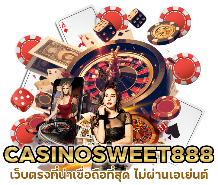 CASINOSWEET888 ไม่ผ่านเอเย่นต์