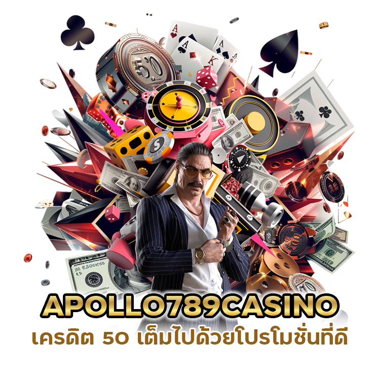 เข้ากลุ่ม APOLLO789CASINO เครดิต 50