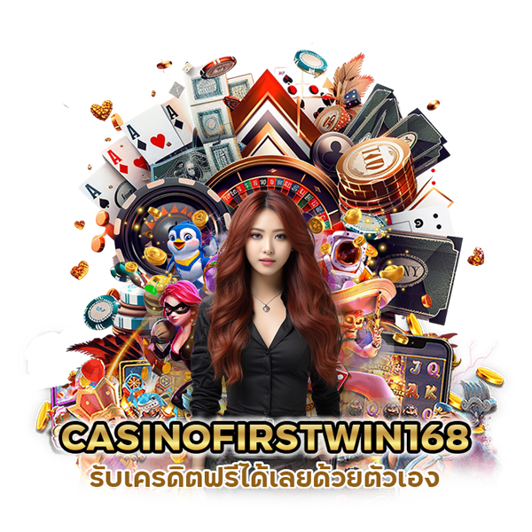 CASINOFIRSTWIN168 รับเครดิตฟรีได้เลย