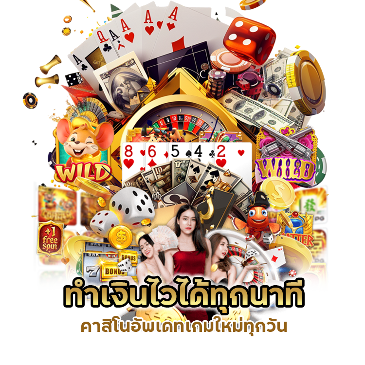 คาสิโนอัพเดทเกมใหม่ ทุกวัน