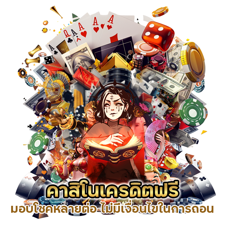 คาสิโนเครดิตฟรี มอบโชคหลายต่อ