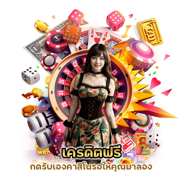 เครดิต ฟรี กด รับ เอง