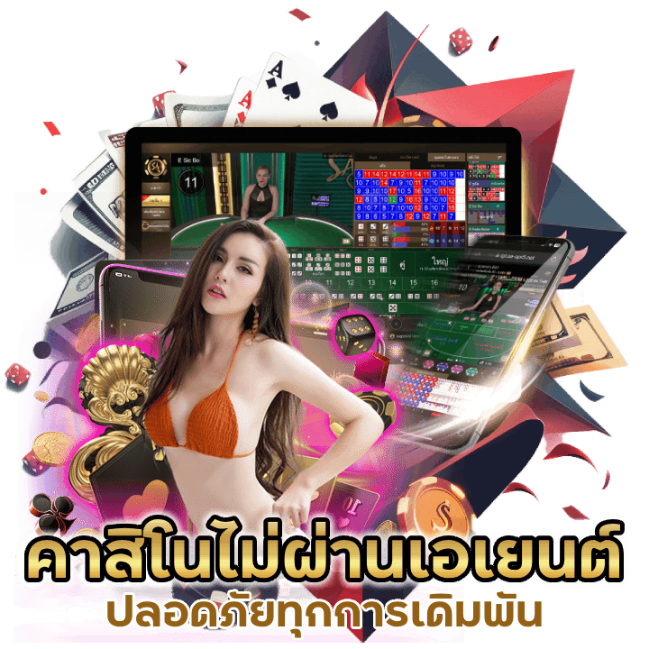 คาสิโนไม่ผ่านเอเยนต์