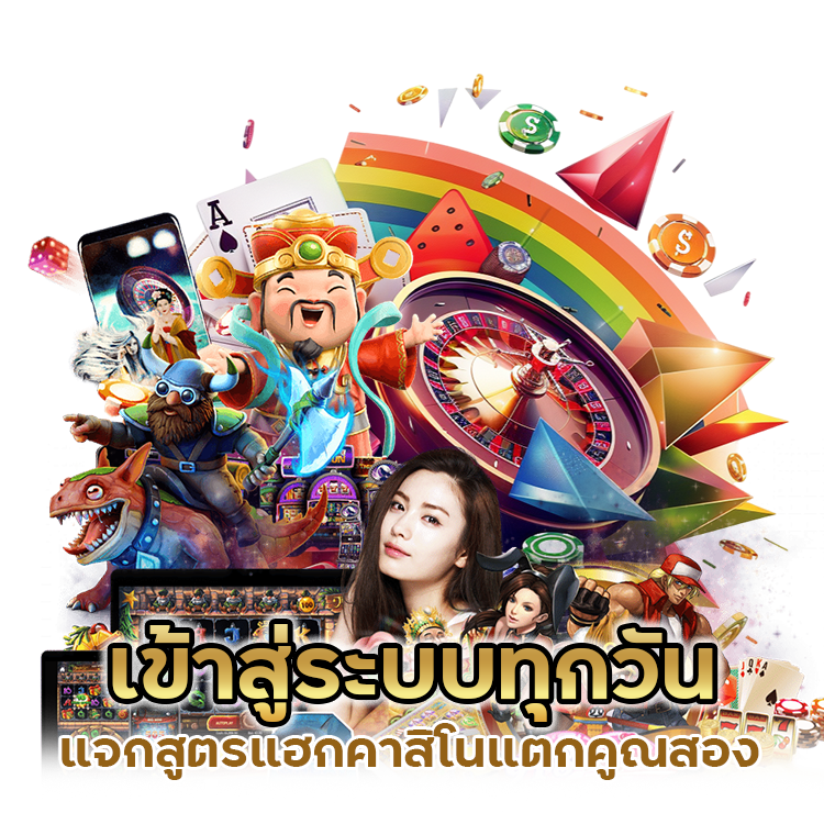 แจกสูตรแฮกคาสิโน