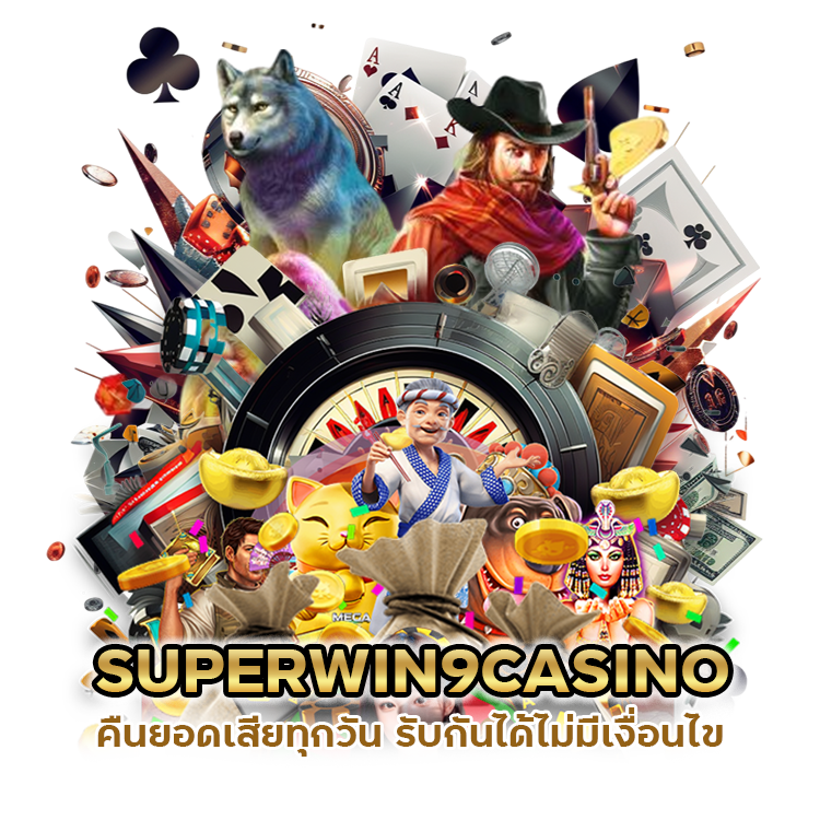 เล่นเสียไม่ต้องกังวลอีกต่อไป