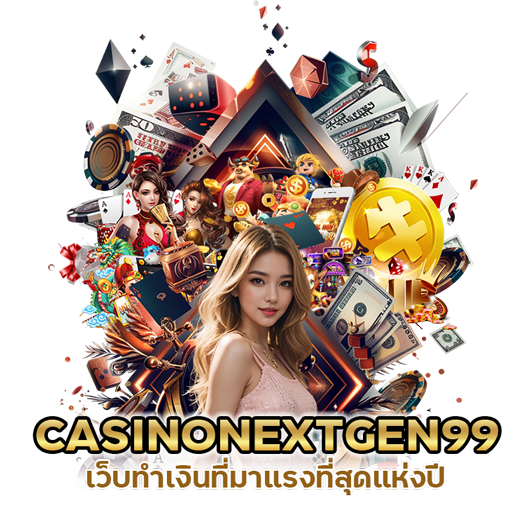 CASINONEXTGEN99 มาแรงที่สุดแห่งปี