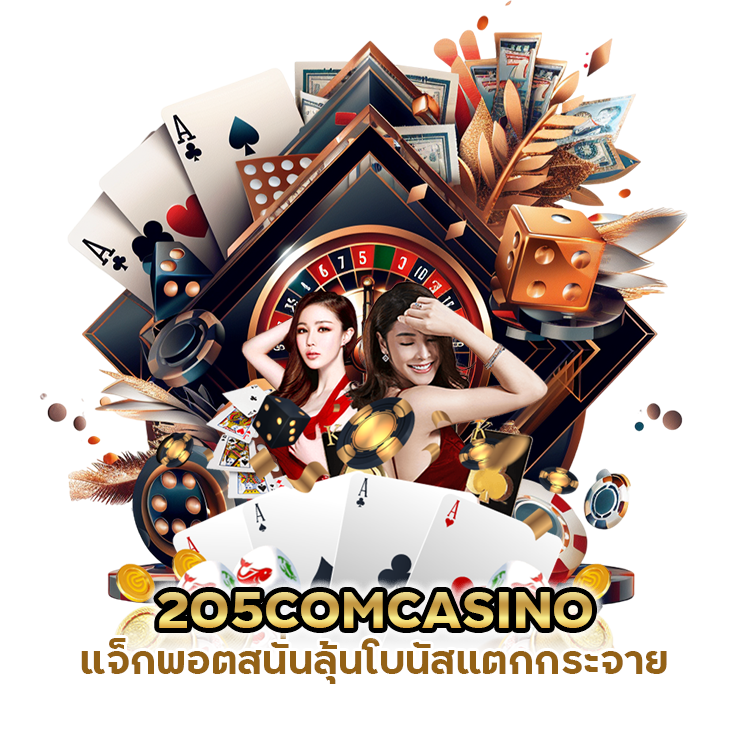 205COMCASINO แจ็กพอตสนั่น แตกกระจาย