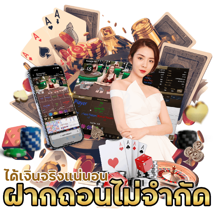 ฝากถอนไม่จำกัดต่อวัน