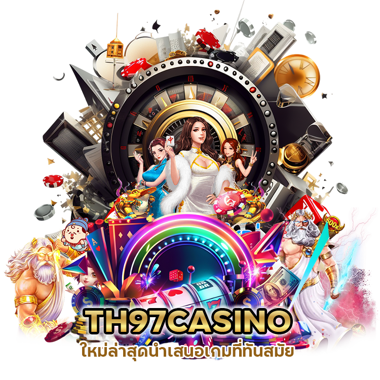 TH97CASINO ใหม่ล่าสุด