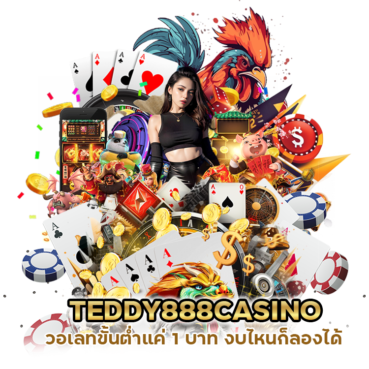 TEDDY888CASINO วอเลทขั้นต่ำแค่ 1 บาท