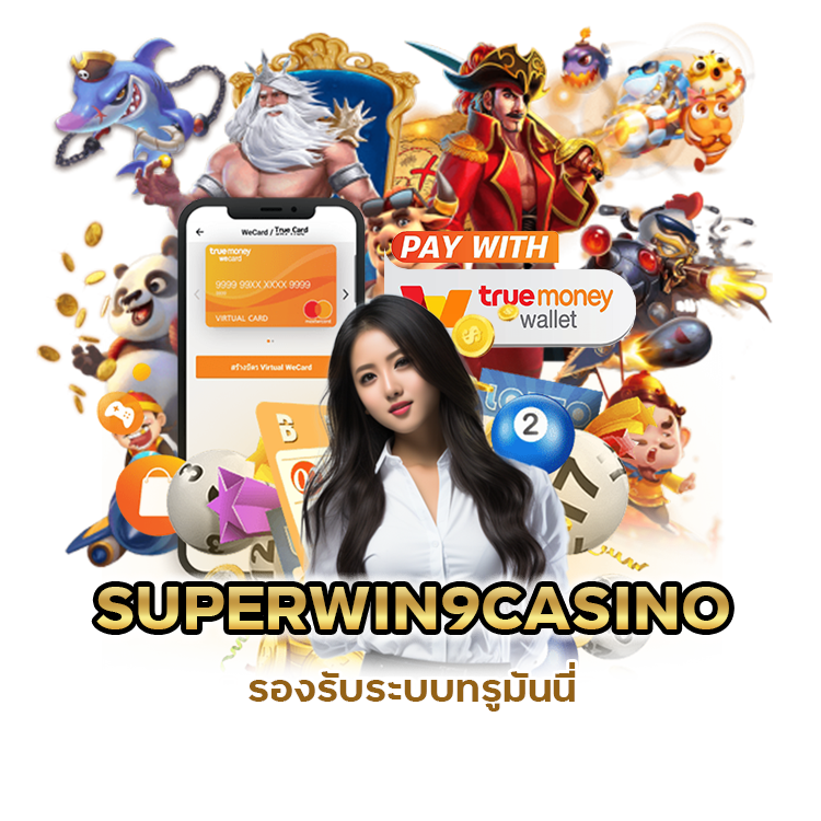 SUPERWIN9CASINO รองรับระบบทรูมันนี่