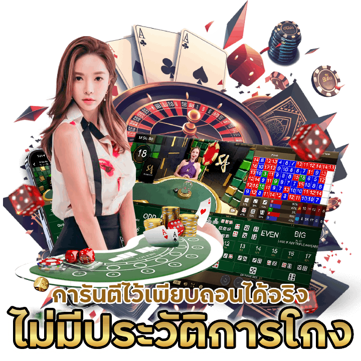 ถอนได้จริง ไม่มีประวัติการโกง