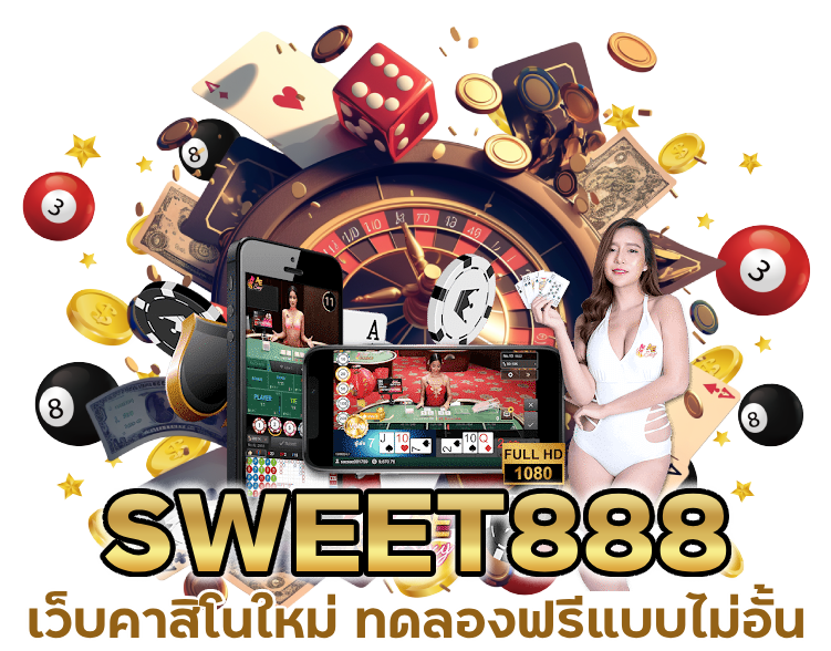 คาสิโนใหม่ ทดลองฟรีแบบไม่อั้น