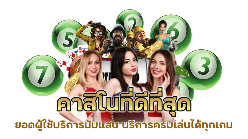 คาสิโนที่ดีที่สุด