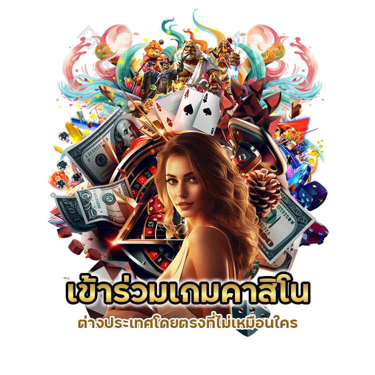 คาสิโน ต่างประเทศโดยตรง